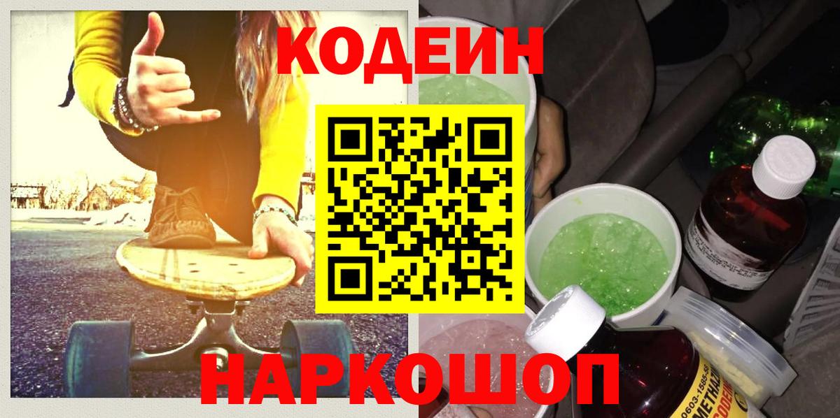 Codein напиток Lean (лин) Йошкар-Ола